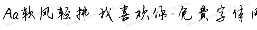 Aa软风轻拂 我喜欢你字体转换